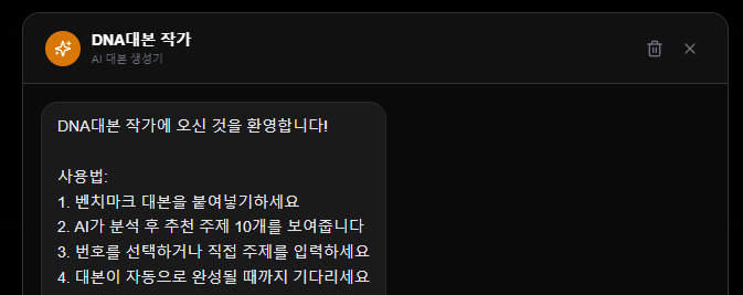 DNA대본 작가 열기