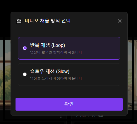 비디오 채움 방식 선택
